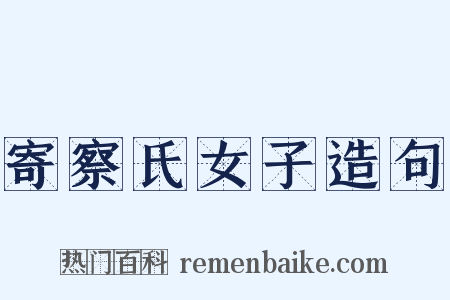 寄察氏女子造句是什么意思的图片